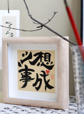 原创文字摆台书法礼物墨叽手写