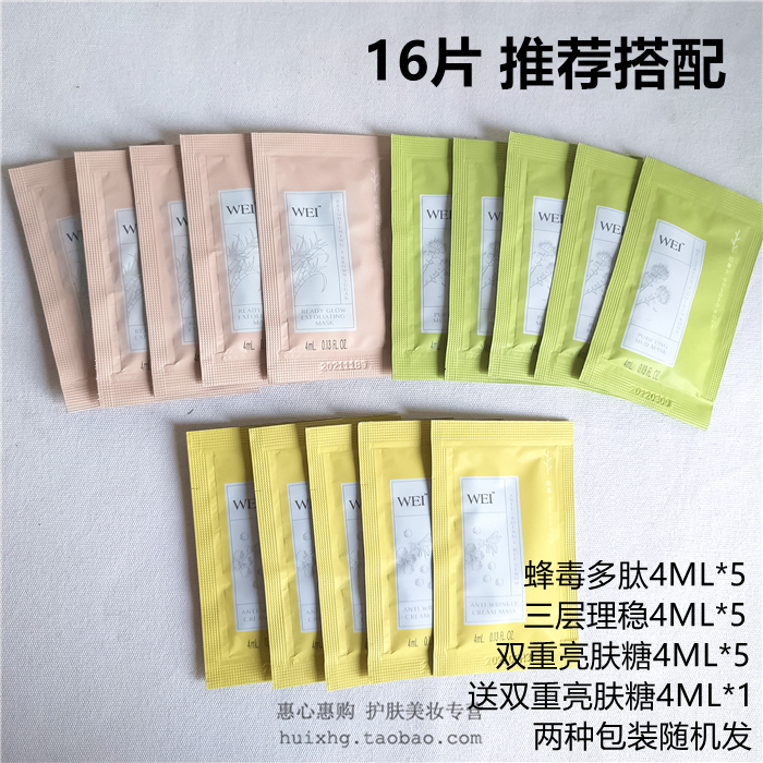 50包邮 面膜小样 wei蔚蓝之美三层理纹/蜂毒多肽/双重亮肤糖4/8ML优惠券