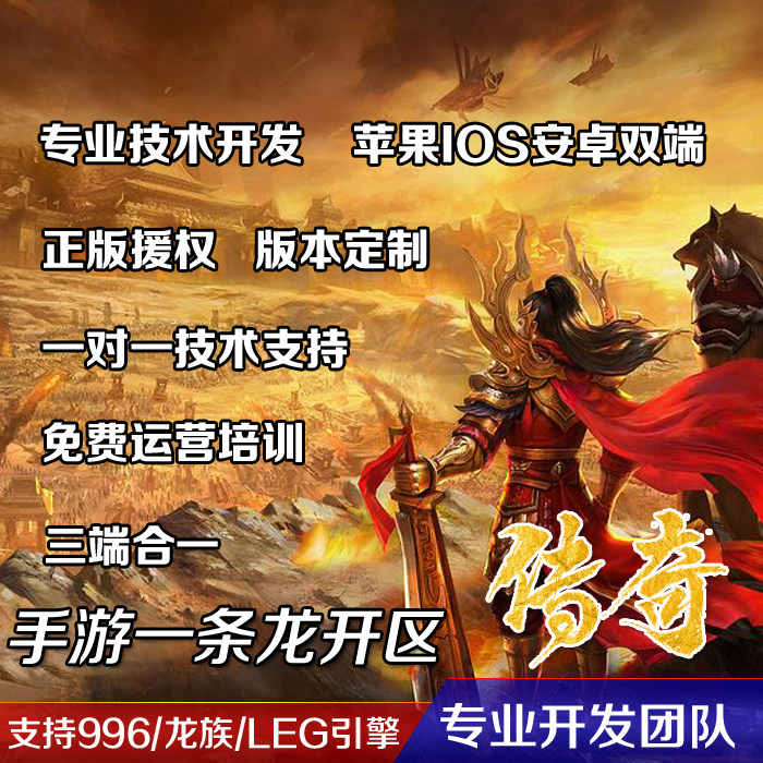 传奇开服表传奇一条龙开服 独家定制开区 专业架设 搭建 商业版本制作
