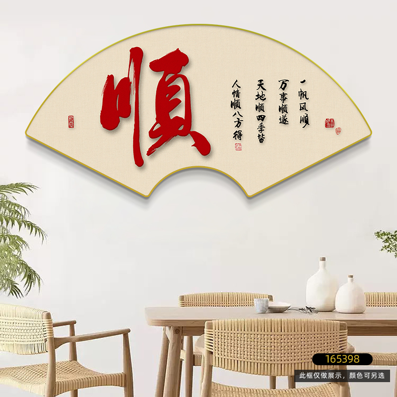 新中式餐厅福字挂画书房茶室背景墙面壁画扇形字画入户玄关装饰画 - 图3