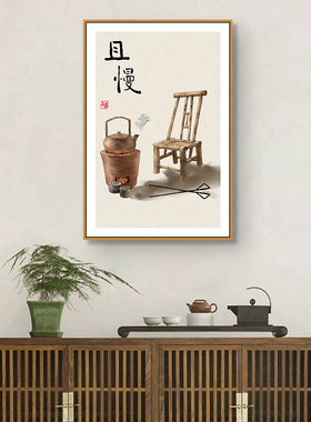 新中式简约客厅装饰画餐厅且慢