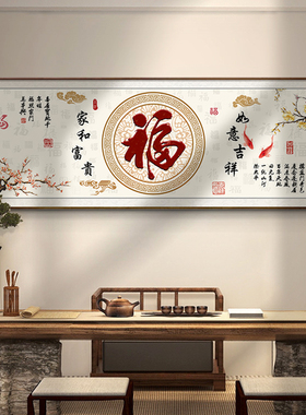 新中式福字客厅背景墙挂画