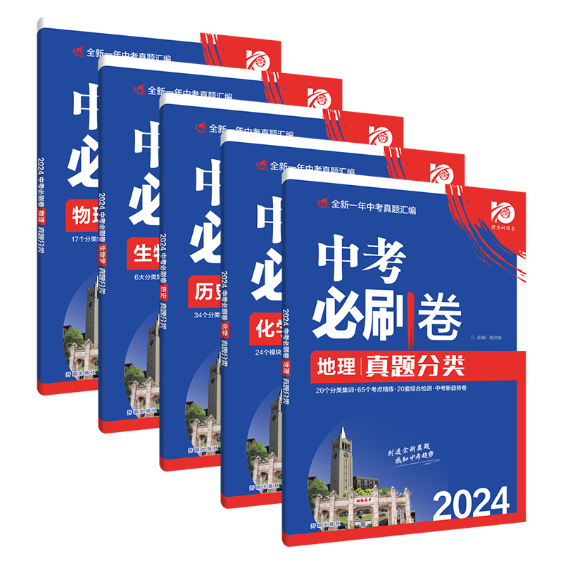 2024版中考必刷卷真题分类卷全国通用版初三中考必刷题总复习资料全套语数英物化政史地生中考真题试卷模拟卷全新一年中考真题 - 图3