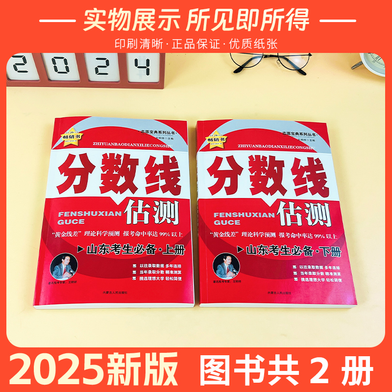 2025版高考分数线估测上下册高考志愿填报指南山东新高考一本通高考录取分数线挑大学选专业分数线预估山东省高考专业报考指导解读-图0