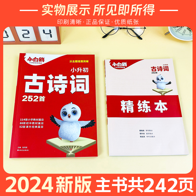 2024万唯小白鸥小升初古诗词252首满分作文完形填空阅读理解文言文186篇易错题全国通用语数英小升初分层突破专项训练 - 图0