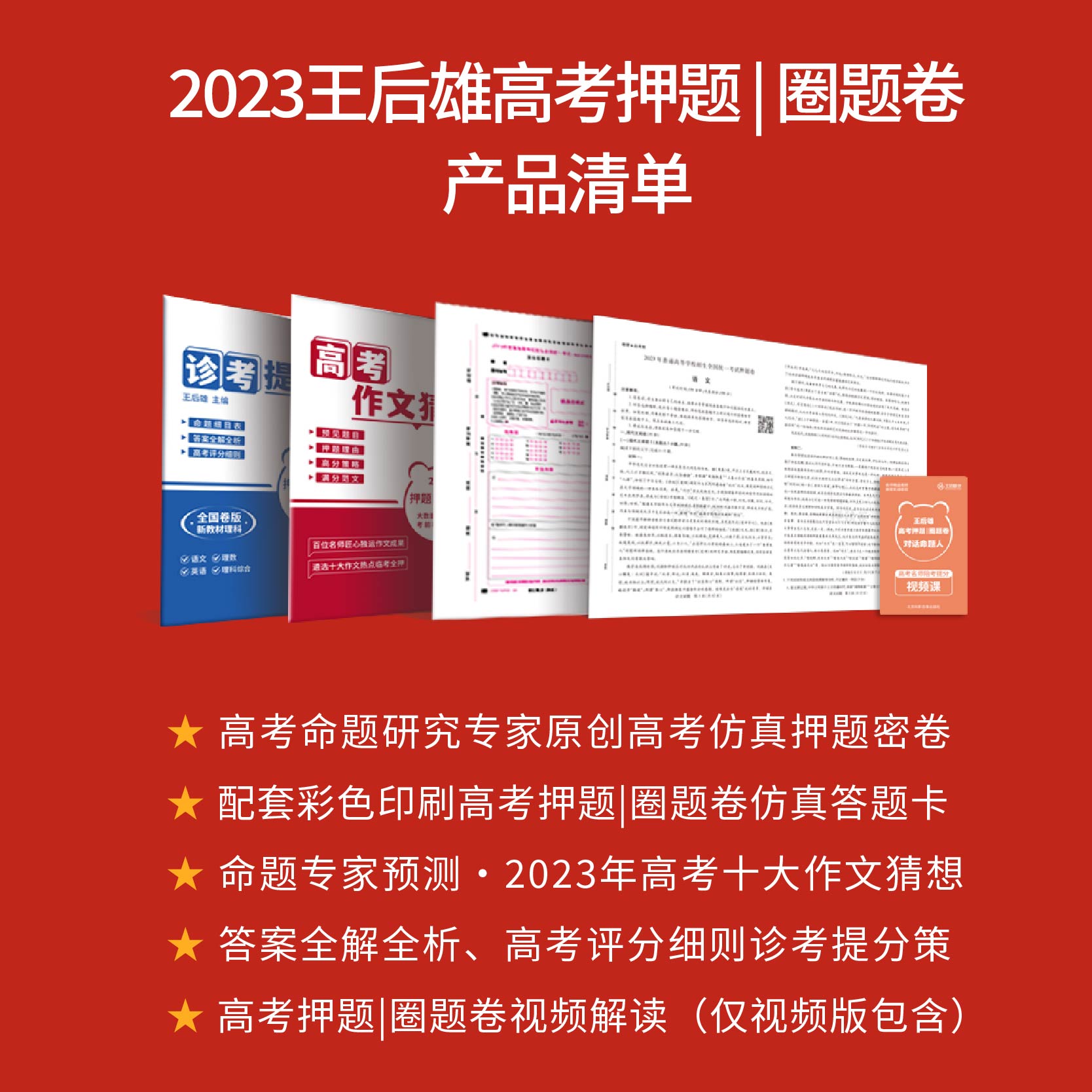 【山东专版】王后雄高考押题卷2024版终极押题卷临考预测押题密卷山东省考生适用新高考教材预测考前模拟高三考点冲刺真题卷 - 图2