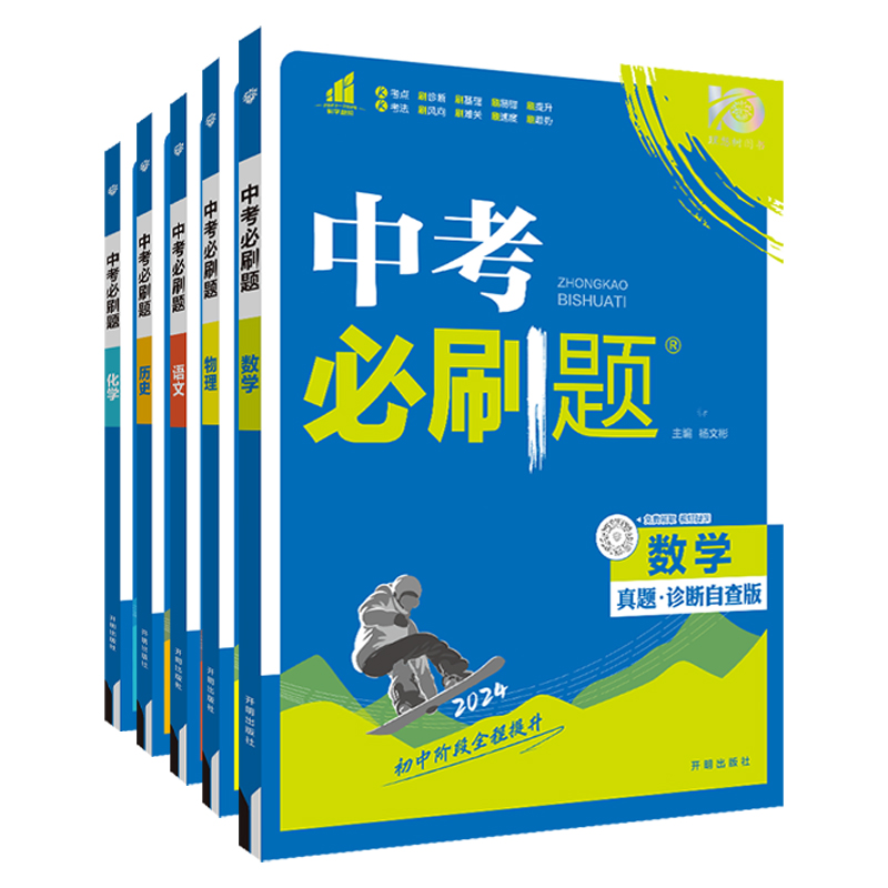 2024版中考必刷题语文数学英语物理化学历史政治生物地理全套中考真题复习资料初三九年级中考必刷题真题诊断自查专题复习狂K重点-图3