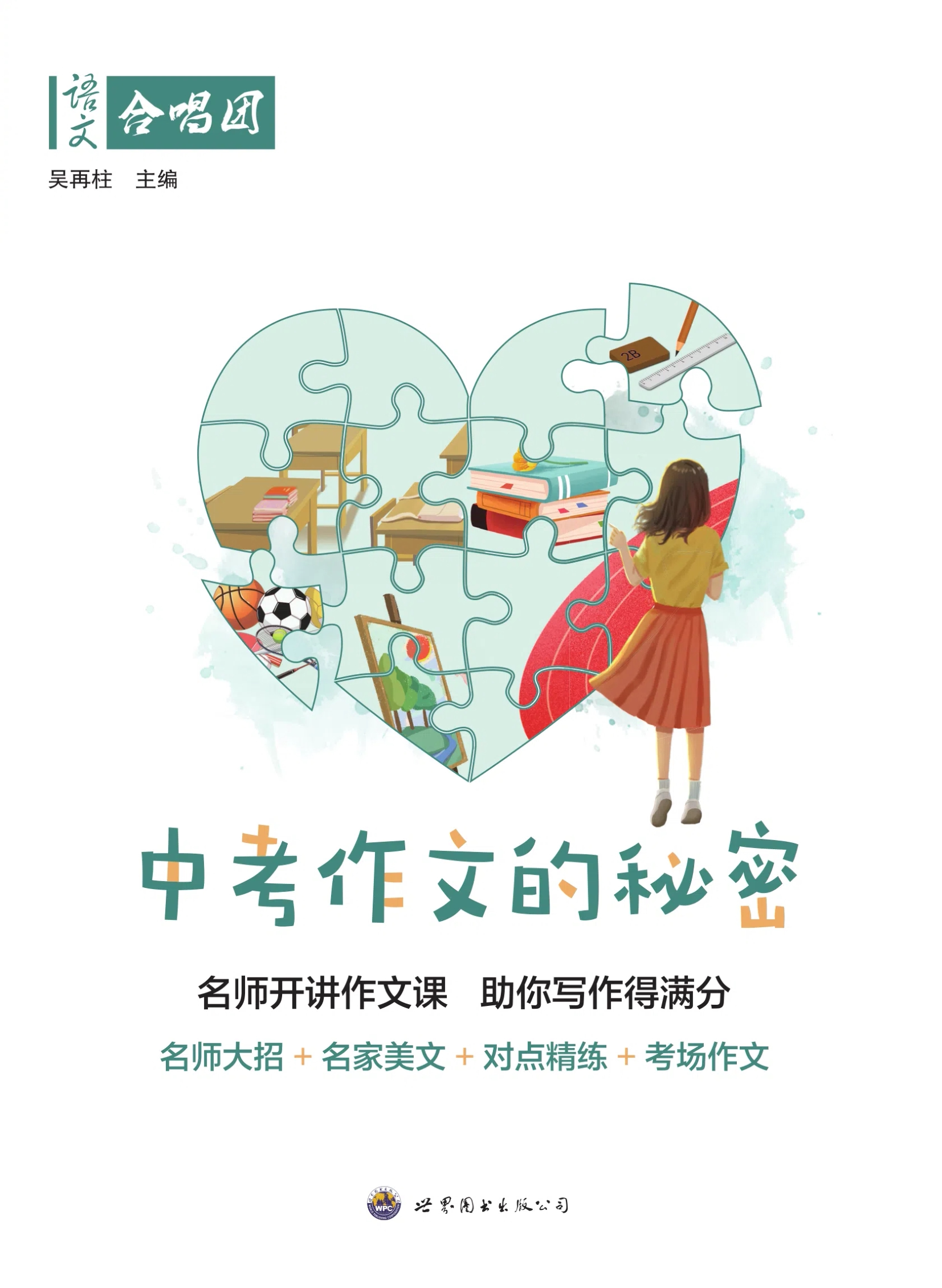 语文合唱团 中考作文的秘密 新课标初一二初三备考语文中考满分作文素材 初中议论文应用文写作指导名家没人指导考场猜题作文