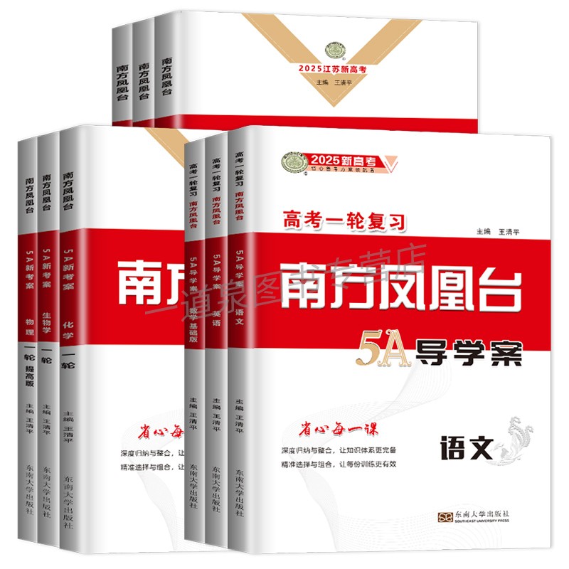 2025新版 南方凤凰台高考一轮复习5A导学案语文数学英语物理化学生物政治历史新高考江苏广东全国版新教材高中高三高考总复习提优 - 图3