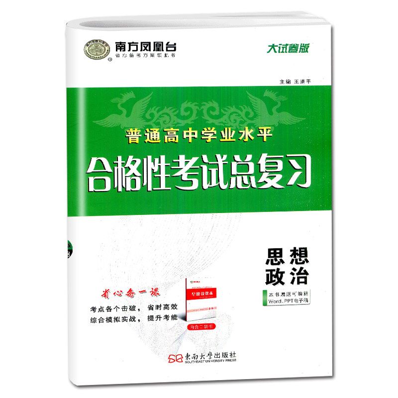 2027南方凤凰台普通高中学业水平总复习政治大试卷版江苏专用配套新教材专题过关+综合模拟 高二新高考高中生合格性考试教辅必刷卷