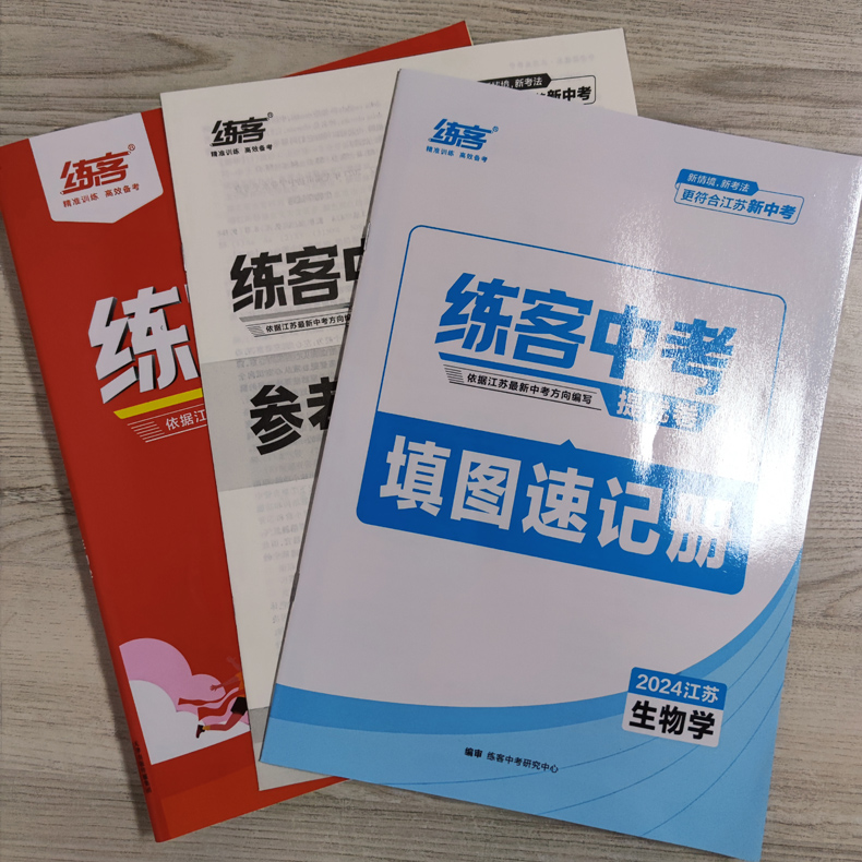 江苏专用2024练客中考提优卷生物学地理 初中十三大市学考真题模拟题 九年级大卷小卷分类集训提分测试卷 9年级专题题型专练试卷 - 图1