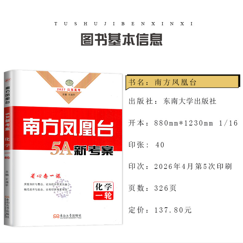 江苏专用2027南方凤凰台一轮复习化学 高二高三高考总复习课时单元专题整合提优考点归纳 高中基础知识重难点例题解析 5A新考案