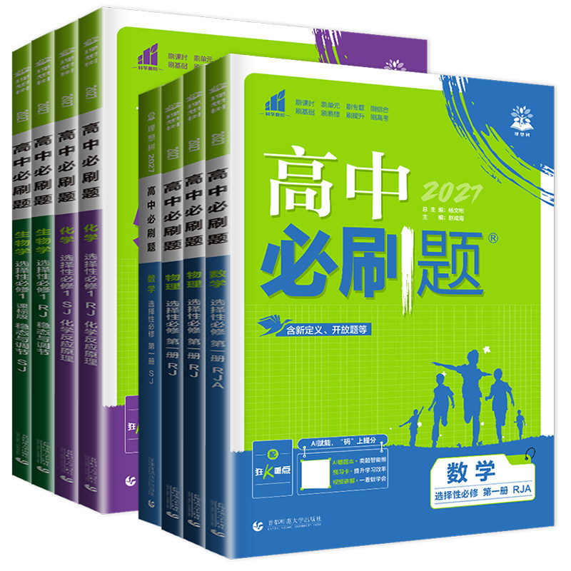 2027-2026版高中必刷题数学物理化学生物学必修第一册人教版必修二三四 选择性必修1234高一高二上下语文英语政治历史地理苏教湘教