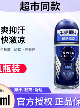 妮维雅海洋酷爽爽身走珠液正品