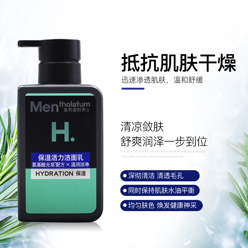 双支装曼秀雷敦保湿活力洁面乳150ml*2 男士洗面奶温和补水去黑头