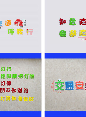 幼儿园交通安全主题文化墙黑板报装饰墙贴画中小学教室布置无纺布