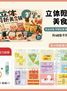 新品美食立体剪折纸儿童手工3-6岁幼儿园早教益智迷你过家家玩具