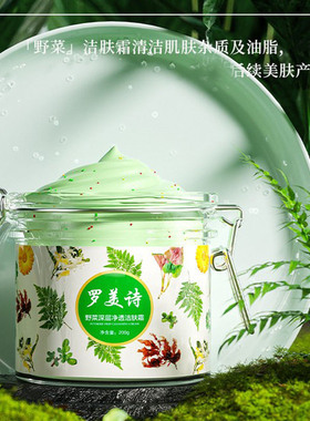 罗美诗野菜深层净透洁肤霜温和清洁面部彩妆保湿洁后不拔干不紧绷