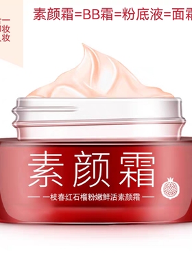 贵妇素颜霜滋润补水保湿隔离霜裸妆懒人霜白美颜面霜水乳露精华液
