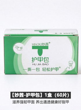 妙茜护甲营养棉包指缘滋润精华包美甲前置护理一次性养护棉片工具