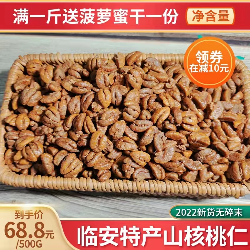 临安山核桃仁2023年新货手剥500g 奶油小核桃肉 原味儿童孕妇坚果 - 图1