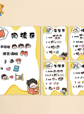 幼儿园区角进规则牌绘本风