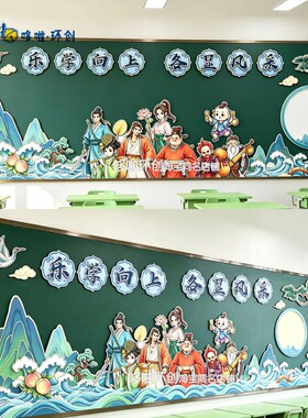 八仙主题环创国风开学黑板报材料