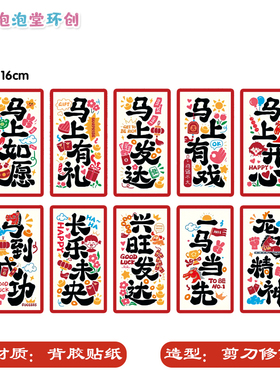 2026新年春节马年元旦活动贴纸