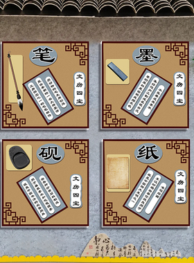 小学书法文房四宝笔墨纸砚文化墙