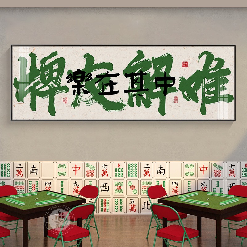 国潮棋牌室装饰画创意书法字画麻将馆麻雀房挂画娱乐会所包厢壁画 - 图3