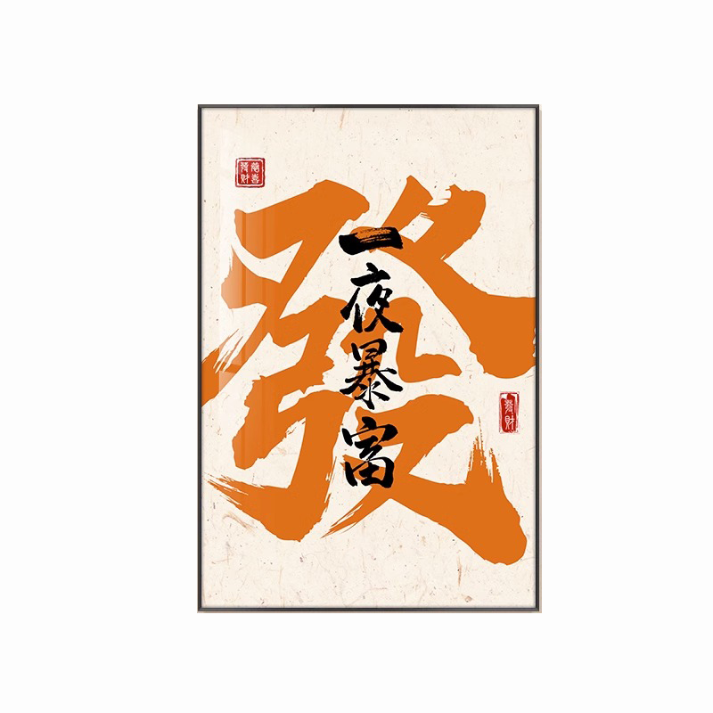 发财国潮书法字画麻将馆棋牌室装饰画玄关挂画饭店壁画办公室墙画