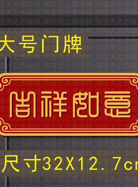 大号古字体喜庆门牌横批入户房门装饰用品搬新家进宅新年春节布置