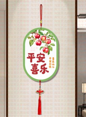 新款椭圆形挂画装饰用品新中式平安喜乐搬新家墙壁玄关布置布置