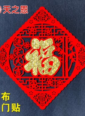 乔迁新房搬新家高档大气进宅大吉大门贴绒布福字客厅布置装饰用品