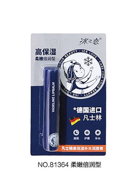 冰之恋润唇膏  凡士高保湿补水护唇膏 滋润