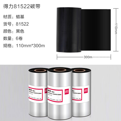 得力81522蜡基碳带110mm×300m铜板标签黑色带820T打印机TSC244 - 图0