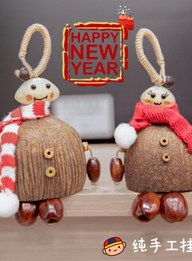 手工挂件果壳挂铃新年礼物