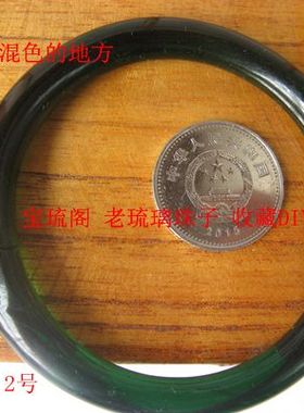 包浆墨绿色老琉璃一物一拍手镯