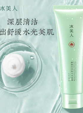 冰美人水润深层清洁泡沫洁面膏女