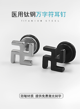 嘻哈朋克钛钢万字男士耳钉黑色
