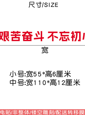 艰苦奋斗不忘初心红色玻璃墙贴纸