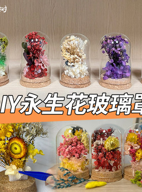 永生花玻璃罩装饰摆件儿