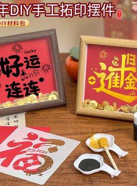 马年金元宝福字DIY拓印相框材料