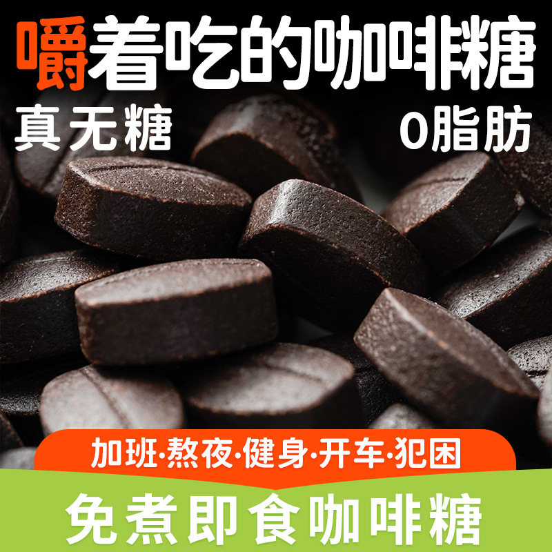 0脂肪真无蔗糖嚼着吃的咖啡糖即食黑咖啡非提神醒脑犯困零食糖果 - 图0