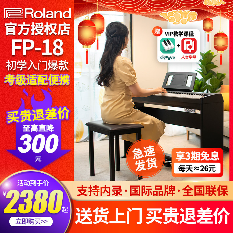 roland罗兰fp18家用初学者电钢琴 爱乐乐器数码钢琴