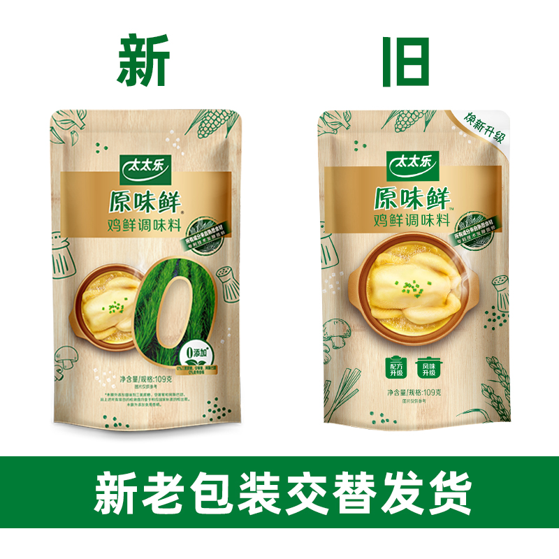 太太乐原味鲜鸡鲜109g*3袋 0添加炒菜提味增鲜凉拌调味料 - 图3