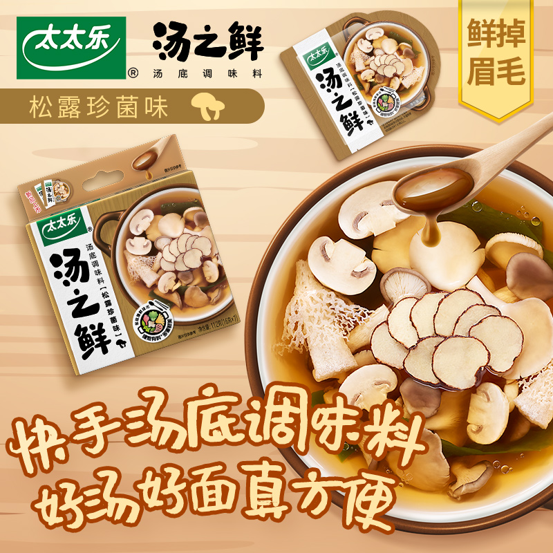 太太乐汤之鲜松露珍菌味112g*2 高汤底料浓缩高汤方便速食汤料包 - 图1