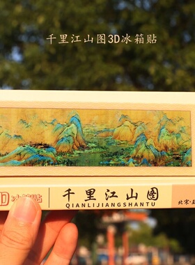 3D千里江山卷轴冰箱贴纪念品礼盒