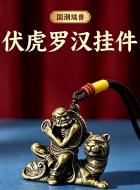 纯黄铜伏虎罗汉汽车钥匙扣挂件镇宅金属铜像十八罗汉佛像招财转运