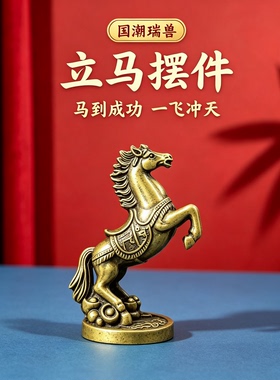 复古实心黄铜马办公室桌面小摆件纯铜马到成功招财进宝家居装饰品